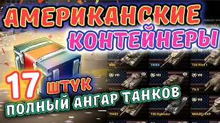 Американские контейнеры 🔥 Открыл 17 штук 🔥 Достал имбу 🔥 Сыграл бой 🔥 wot blitz