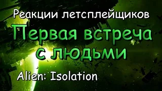 Реакции летсплейщиков в Alien: Isolation #3 Первая встреча с людьми