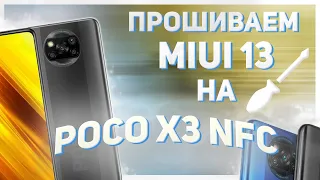 🔥Прошиваем MIUI 13 на POCO X3 NFC🔥