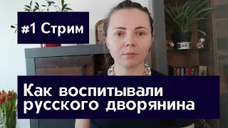 Начинаем говорить о прекрасной книге О. С. Муравьевой «Как воспитывали русского дворянина».