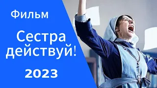 Сестра, действуй! Фильм (2023)🔥