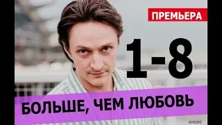 БОЛЬШЕ ЧЕМ ЛЮБОВЬ 1-8 СЕРИЯ (СЕРИАЛ 2020) ДАТА ВЫХОДА И АНОНС