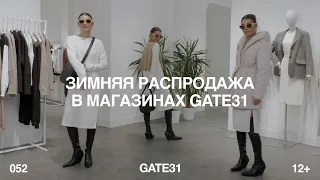 Что покупать на зимней распродаже? | Топ–9 вещей GATE31 от MARIECHER