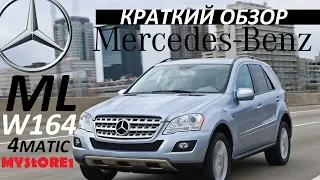 Mercedes-Benz ML W164 Покупать или нет? ⭐ Обзор, тест-драйв, проблемы и болячки, мой отзыв о машине