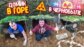 ПОСТРОИЛИ ДОМ В ГОРЕ В ЧЕРНОБЫЛЕ, ПОД ЗЕМЛЕЙ!! Что бы прятаться от полиции!