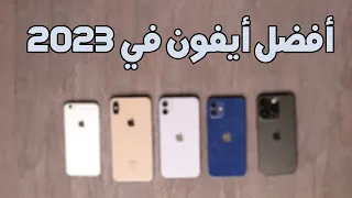 أفضل أيفون للشراء في 2023 في كل الفئات السعرية - best iphone to buy 2023