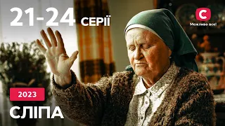 Сериал Слепая 5 сезон: 21–24 серии | ЛУЧШИЕ СЕРИАЛЫ | СЕРИАЛЫ УКРАИНА | СЛЕПАЯ | СТБ