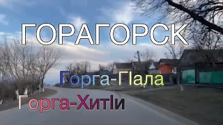 Горагорск