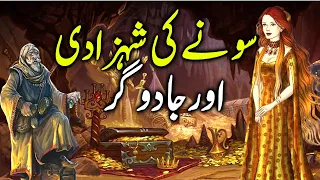 Sone Ki Shehzadi aur Jadugar || سونے کی شہزادی || गोल्डेन राजकुमारी र जादूगरनी || Hindi Kahaniyan