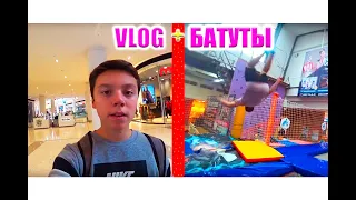 VLOG/ ГУЛЯЕМ ПО ТЦ РИВЬЕРА+БАТУТНЫЙ ЦЕНТР