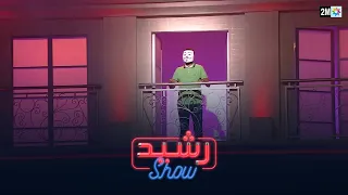 "الشاب بلال يرفض لقاء ضيف فقرة "الماسك"...في "رشيد شو