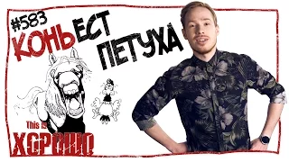 Конь ест петуха. #583