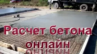 Расчет бетона онлайн