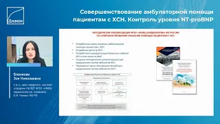 Совершенствование амбулаторной помощи пациентам с ХСН. Контроль уровня NT-proBNP