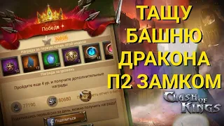 Clash of Kings - Секрет прохождения Башни дракона! Как пройти много этажей. Секреты Clash of Kings