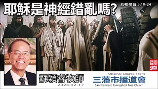 耶穌是神經錯亂嗎? (約翰福音5:19-24) - 蘇穎睿牧師 [約翰福音研讀 - 第19講]