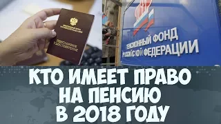 Кто имеет право на пенсию в 2018 году