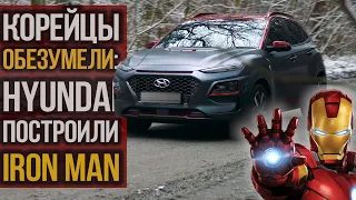 Корейцы жгут: Hyundai KONA "Iron Man"