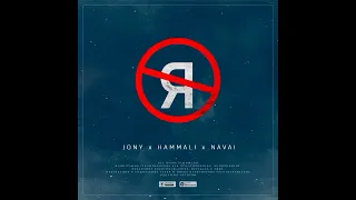 JONY, HammAli & Navai - Без тебя я не я (Премьера трека 2019)