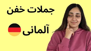 اصطلاحات مهم و ضروری زبان آلمانی