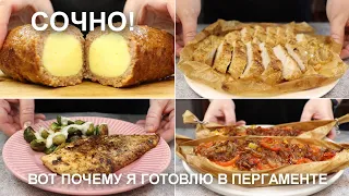 Сочные блюда! Вот почему я часто готовлю в ПЕРГАМЕНТЕ / Juicy dishes. That's why I use baking paper