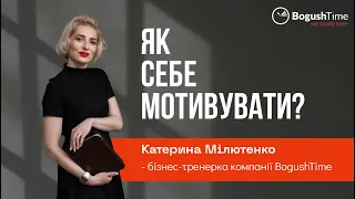 Як себе мотивувати?