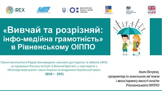 21. Реалізація проєкту "Вивчай та розрізняй: інфомедійна грамотність"