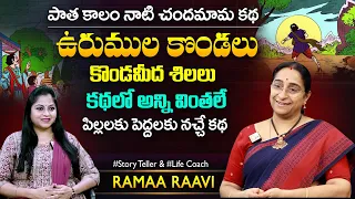 Ramaaa Raavi Kavala Pillalu Story | Best Moral Stories | Bedtime Story | SumanTV MOM