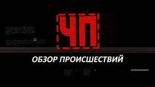 ЧП / Обзор происшествий. (22.04.20)