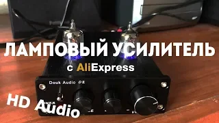 Ламповый усилитель Douk Audio D2 с AliExpress (тест HD audio)