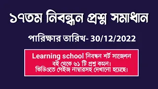 ১৭তম নিবন্ধন প্রশ্ন সমাধান স্কুল পর্যায়।  17th ntrca exam solution 2022.