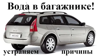 Вода в багажнике автомобиля, попадает вода в багажник машины.