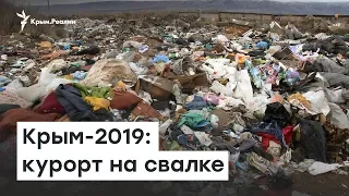 Крым-2019: курорт на свалке | Радио Крым.Реалии