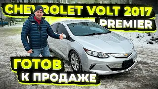 Готов к Продаже Chevrolet Volt 2017 ! В Родной Краске ! С Правильной Таможней и ЕПТС