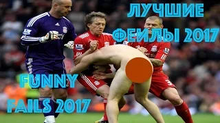 ЛУЧШИЕ ФЕЙЛЫ И ПРИКОЛЫ В ФУТБОЛЕ 2017 (HD) BEST FUNNY SOCCER FOOTBALL FAILS AND VINES