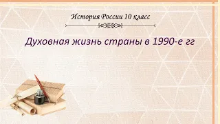 История России 10 кл Горинов §47 Духовная жизнь страны в 1990-е гг