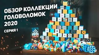 Обзор Коллекции Головоломок 2020 / Серия 1