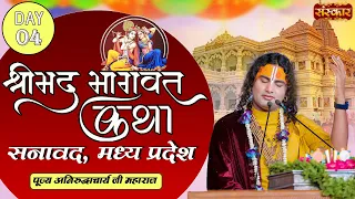 Shrimad Bhagwat Katha Day 4-  PP. Aniruddhacharya Ji Maharaj | Sanaawad, Madhya Pradesh