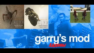 Garrys mod в steam  .HL Alyx 2 скина классик зомби,ядовитый хедкраб и транспортник