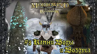 TES III: Morrowind: Bloodmoon - #8 Камень Воды и Воздуха