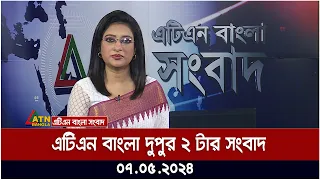 এটিএন বাংলার দুপুর ২ টার সংবাদ। ০৭.০৫.২০২৪ । বাংলা খবর | ATN Bangla News