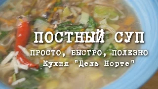 Рецепт: Постный суп по-французски - Просто, Вкусно, Полезно | Кухня "Дель Норте"
