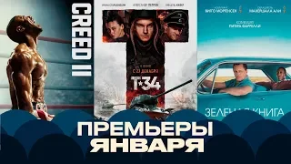 Кинопремьеры Января 2019