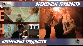 Временные трудности. 2018. Трейлер