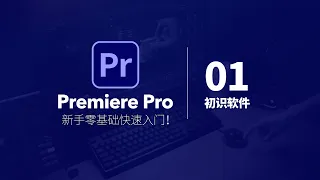 01初识软件｜Premiere Pro 新手小白视频剪辑快速入门｜PR教程｜剪辑教程｜Premiere教程