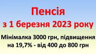 Нові деталі про пенсію з 1 березня 2023 | Мінімалка 3000 грн, підвищення на 19,7% - 400 до 800 грн