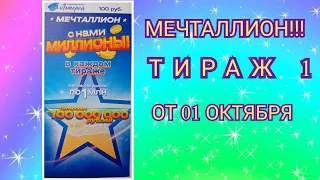 НАЦИОНАЛЬНАЯ ЛОТЕРЕЯ МЕЧТАЛЛИОН ТИРАЖ 1 ОТ 01 ОКТЯБРЯ , ПРОВЕРИТЬ БИЛЕТ