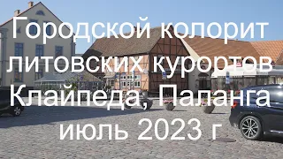 Городской колорит литовских курортов. Клайпеда, Паланга, июль 2023 г.