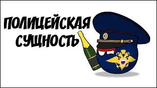 Полицейская сущность ( Countryballs )