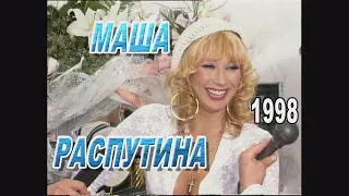 РАСПУТИНА МАША на фестивале "Славянский базар 1998"